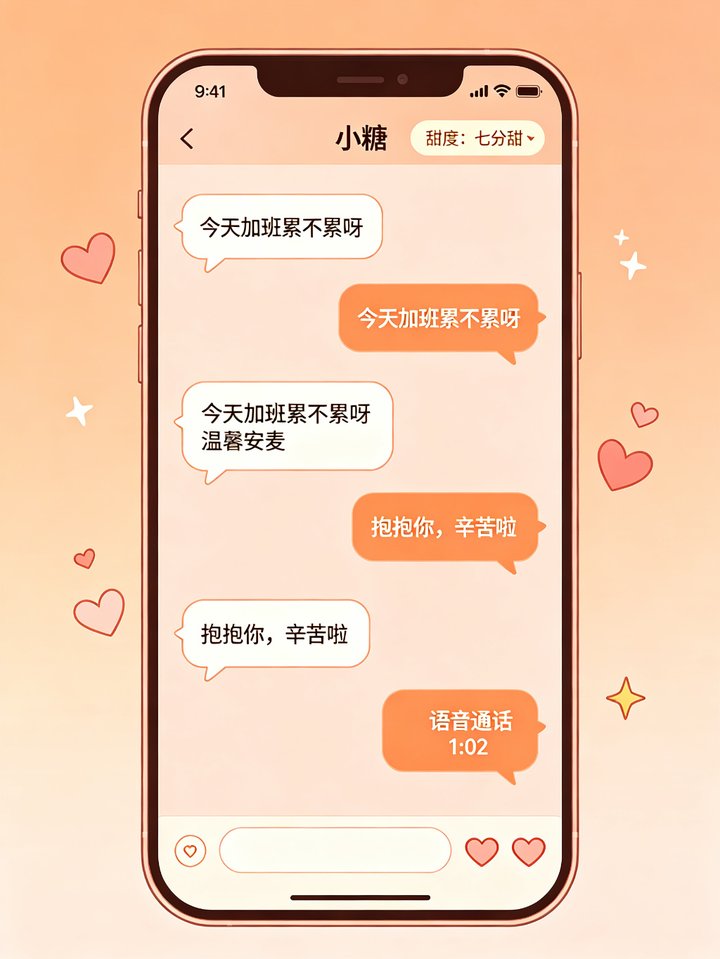半糖ai聊天界面截图 小糖 甜度七分甜 语音通话